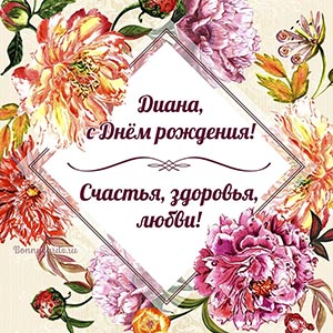Диана, с Днём рождения, счастья, здоровья, любви