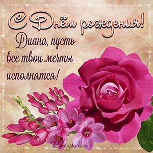 Картинка - Диана, пусть все твои мечты исполнятся