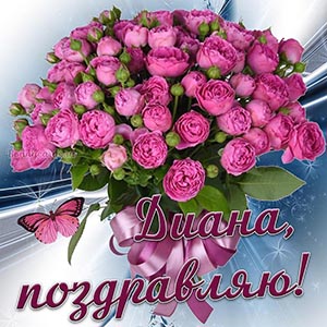 Красивое поздравление Диане с букетом и бабочкой