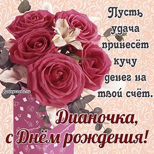 Замечательная картинка Дианочке с Днём рождения
