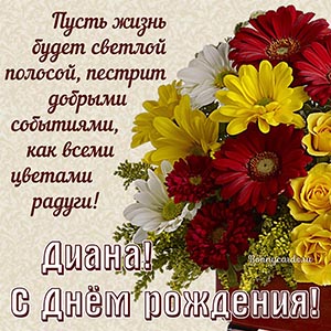 Яркая открытка на День рождения с букетом Диане