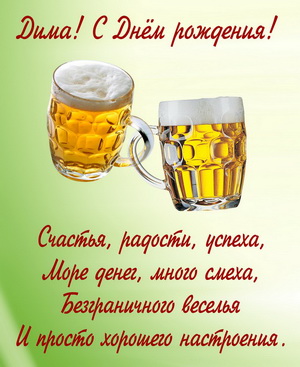 Пивные кружки и пожелание Дмитрию
