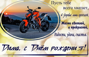 Пожелание Диме со стихами и мотоциклом