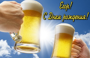 Бокалы с пивом на фоне неба для Егора.