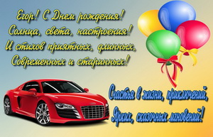 Красная ауди и пожелание Егору на День Рождения.