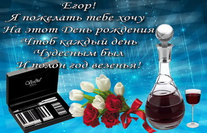Пожелание на красивом фоне на День Рождения Егору.