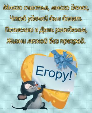 Забавная картинка с мышонком на День рождения Егору