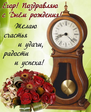 Старинные часы и букет Егору на День рождения