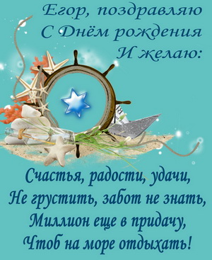 Красивое поздравление для Егора в его День рождения