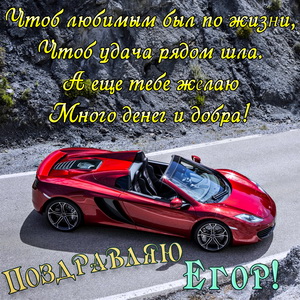 Картинка с шикарным красным автомобилем для Егора