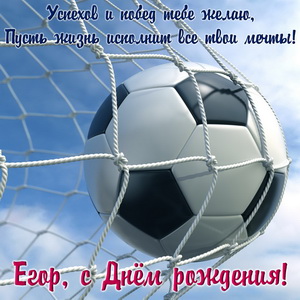 Открытка на День рождения с футбольным мячом в сетке
