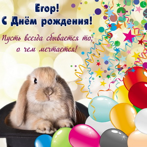 Картинка с кроликом и шариками Егору на День рождения