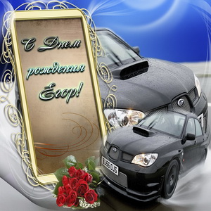 Открытка с автомобилями и букетом роз для Егора
