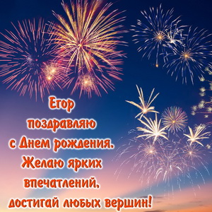 Салют в ночном небе и поздравление на День рождения