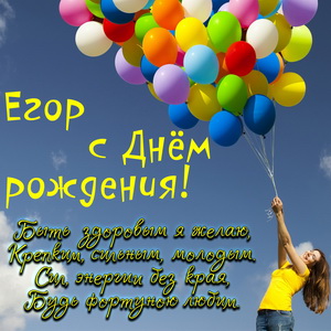 Девушка с шариками поздравляет Егора с Днём рождения