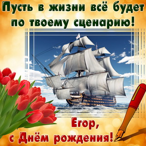 Открытка с яхтой и букетом тюльпанов для Егора