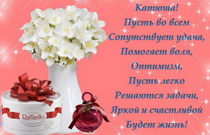 Открытка с цветами и пожеланием для Катюши.