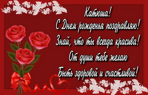 Великолепное поздравление на День рождения