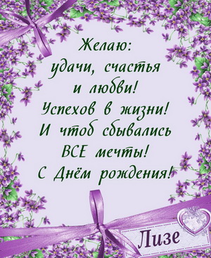 Пожелание для Лизы на красивом фоне