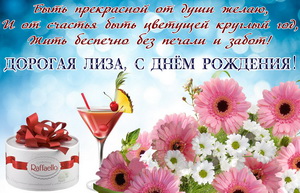 Цветы и пожелание Лизе на День рождения