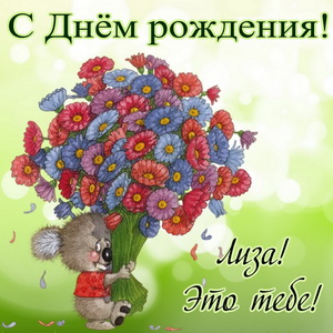 Медвежонок с огромным букетом цветов