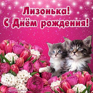 Открытка Лизоньке с котятами на День рождения