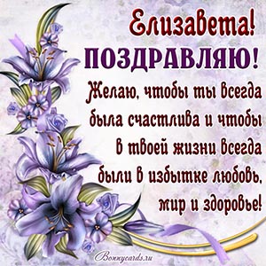 Красивое поздравление Елизавете с цветочками