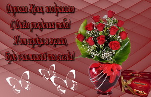 Конфеты и цветы для дорогой Жени.