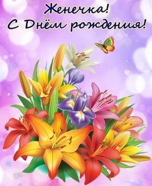 Открытка с Днем рождения Женечке