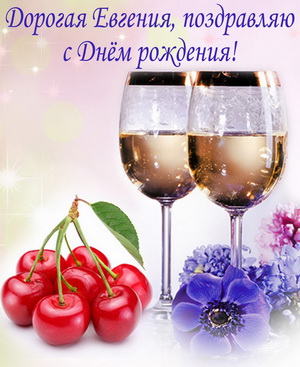 Бокалы и вишня на День рождения