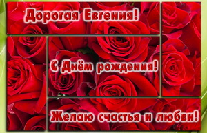 Открытка с розами Евгении на День рождения