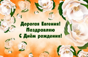 Картинка с крупными цветами для Евгении