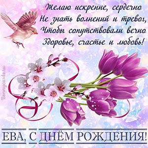 Доброе пожелание в стихах Еве на День рождения