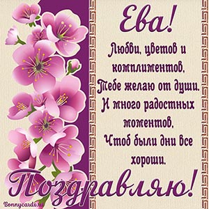 Красивая открытка с поздравлением Еве с цветами