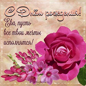 Картинка на День рождения для Евы с пожеланием