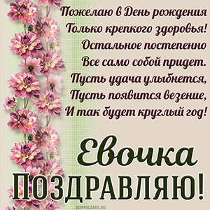 Оригинальная открытка Евочке на День рождения