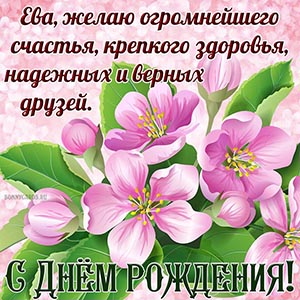 Открытка на День рождения с цветочками для Евы