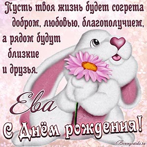Картинка с милым зайчиком Еве на День рождения