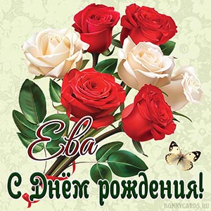 Открытка с Днём рождения Еве с розами и бабочкой