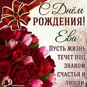 Картинка с цветами и бантом Еве на День рождения