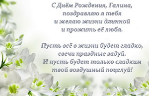 Поздравление для Галины на фоне белых цветов.