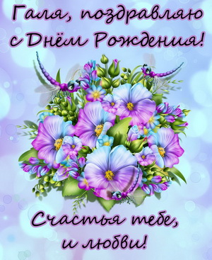 Открытка с красивыми цветами для Гали