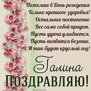 Картинка с цветами и красивым поздравлением для Галины