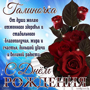 Картинка Галине на День рождения с красными розами