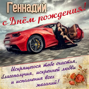 Открытка с шикарным автомобилем на День рождения Геннадию