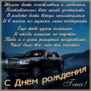 Открытка на День рождения Гене с солидным автомобилем