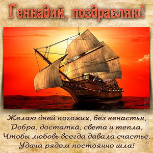 Открытка Геннадию на День рождения с яхтой на фоне заката