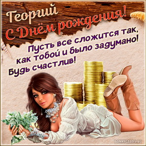 Картинка с милой девушкой и пожеланием для Георгия