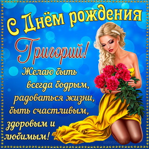 Открытка на День рождения Григорию с красивой девушкой