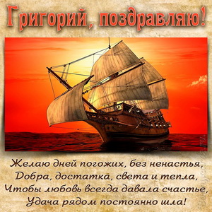 Открытка Григорию на День рождения с яхтой на фоне заката